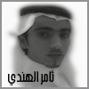  صورة ثامر الهندي الشخصية 
