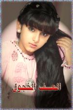  صورة العف الخجول الشخصية 