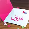  صورة مزون المحمد الشخصية 